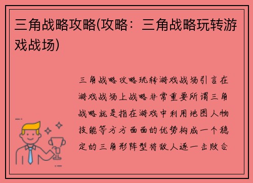 三角战略攻略(攻略：三角战略玩转游戏战场)