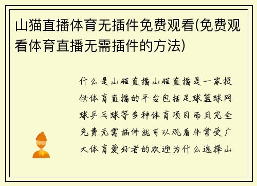 山猫直播体育无插件免费观看(免费观看体育直播无需插件的方法)