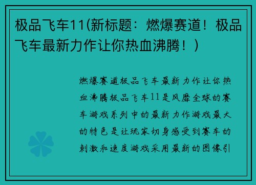 极品飞车11(新标题：燃爆赛道！极品飞车最新力作让你热血沸腾！)