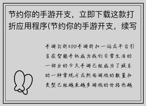 节约你的手游开支，立即下载这款打折应用程序(节约你的手游开支，续写这款应用程序，立即下载！)