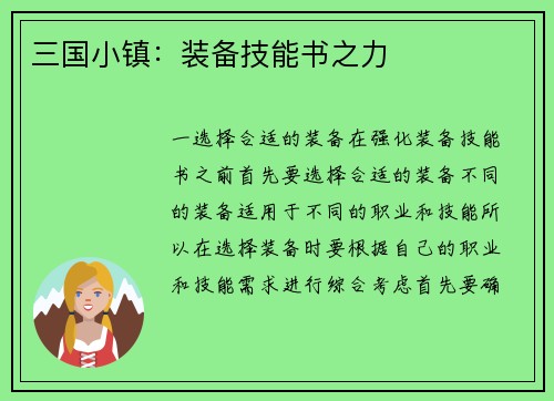 三国小镇：装备技能书之力