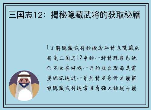 三国志12：揭秘隐藏武将的获取秘籍
