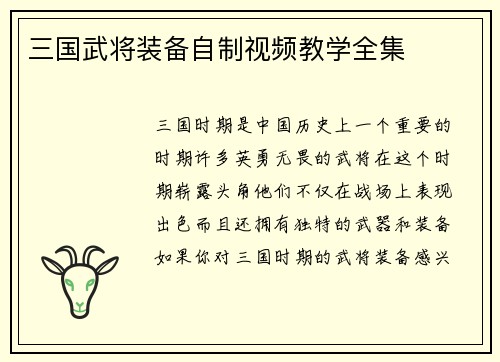 三国武将装备自制视频教学全集