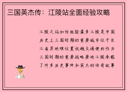 三国英杰传：江陵站全面经验攻略