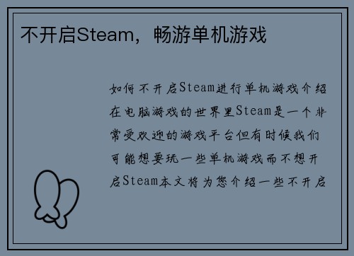 不开启Steam，畅游单机游戏